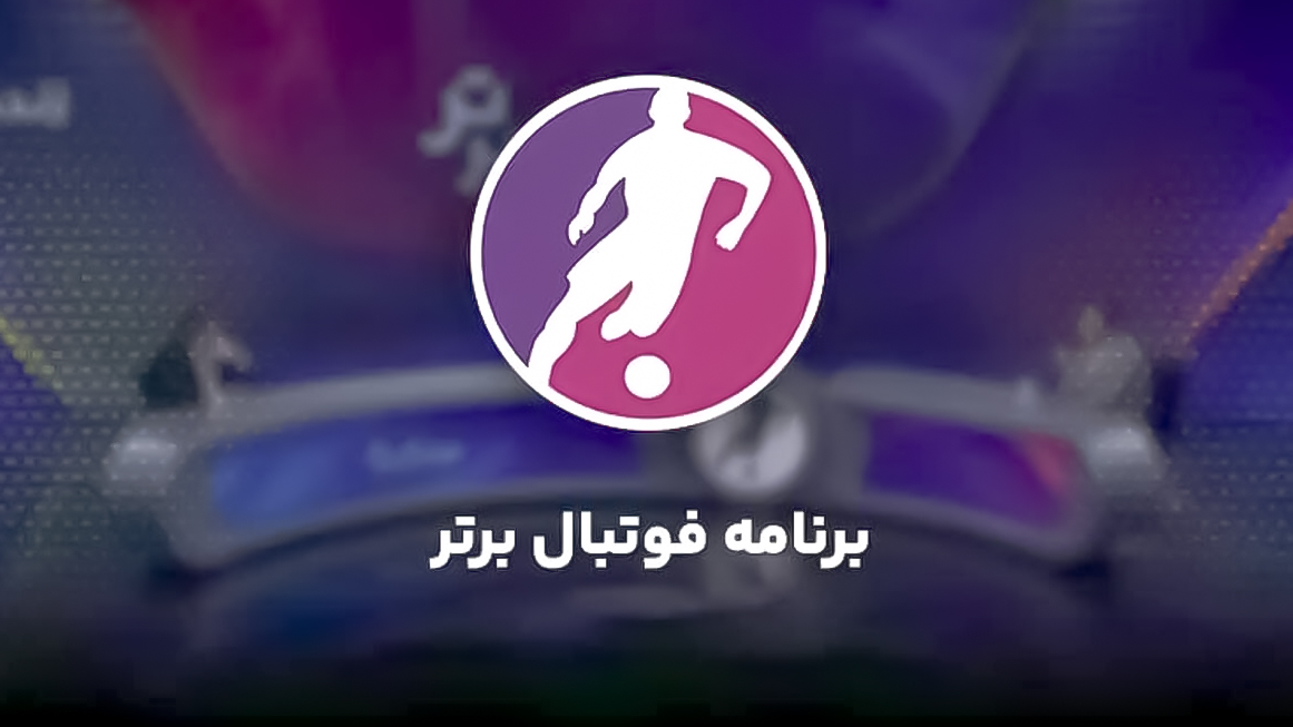 «فوتبال برتر»؛ از تشکرها تا نقدها