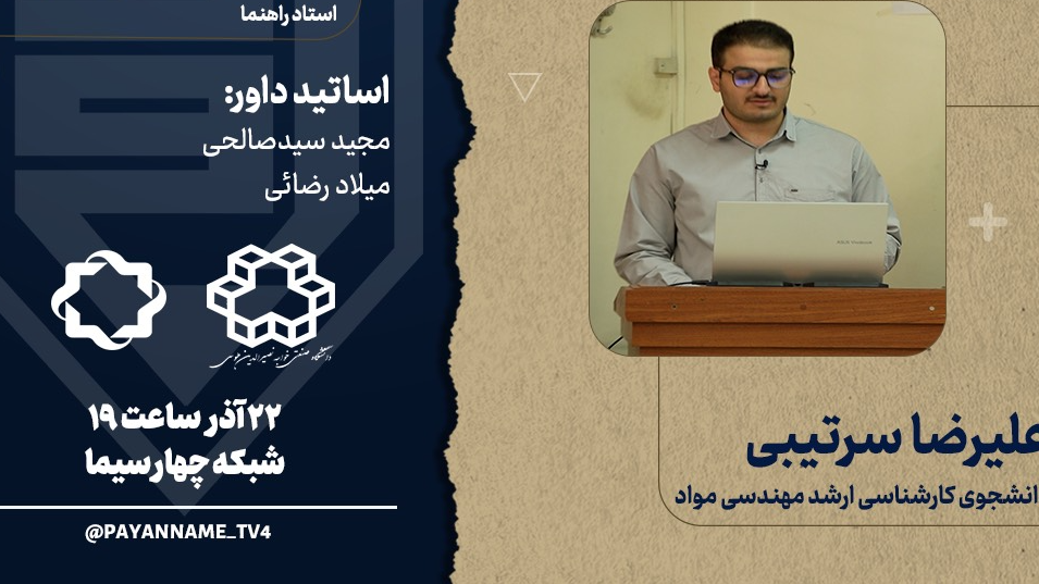 پایان‌نامه‌ای از دانشگاه خواجه نصیر در «پایان‌نامه»