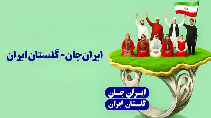 رویداد «ایران‌ جان» فرصتی مضاعف برای استان‌های کمتر برخوردار