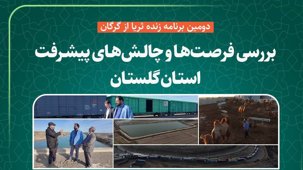 بررسی ظرفیت‌ها و چالش‌های توسعه استان گلستان در «ثریا»