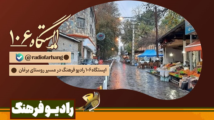 سفری شنیداری به برغان، از افسانه تا زندگی امروز در «ایستگاه ۱۰۶»