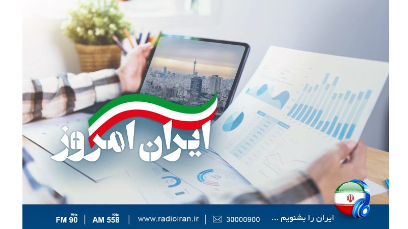 «ایران امروز» به روایت رادیو ایران