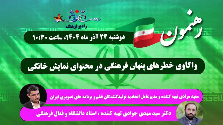 واکاوی خطرهای پنهان فرهنگی در محتوای نمایش خانگی زیر ذره‌بین «رهنمون»