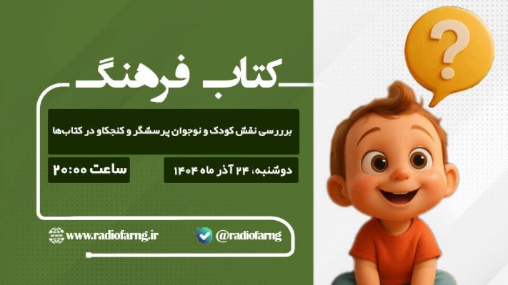 برررسی نقش کودک‌ونوجوان پرسشگر و کنجکاو در کتاب‌ها