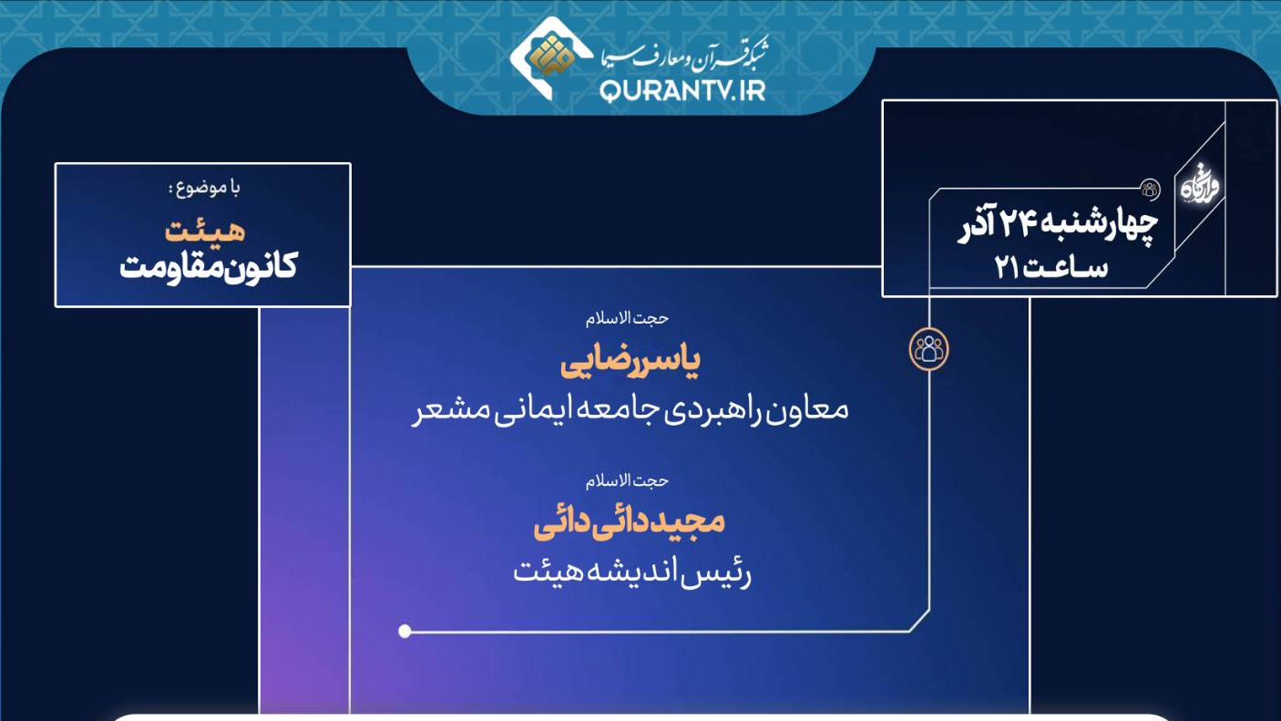 شناخت هیئت در «قرارگاه» شبکه قرآن