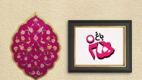 «باغ هنر»؛ نقد و بررسی قطعه «بگو از خونه»