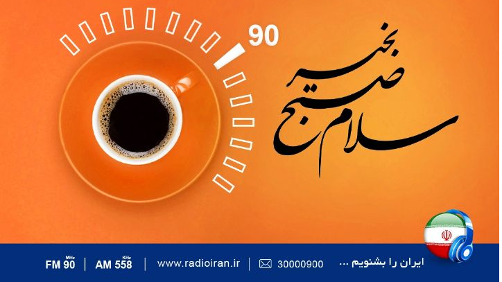 «سلام صبح بخیر»؛ قدردانی از همراهان مسیر زندگی