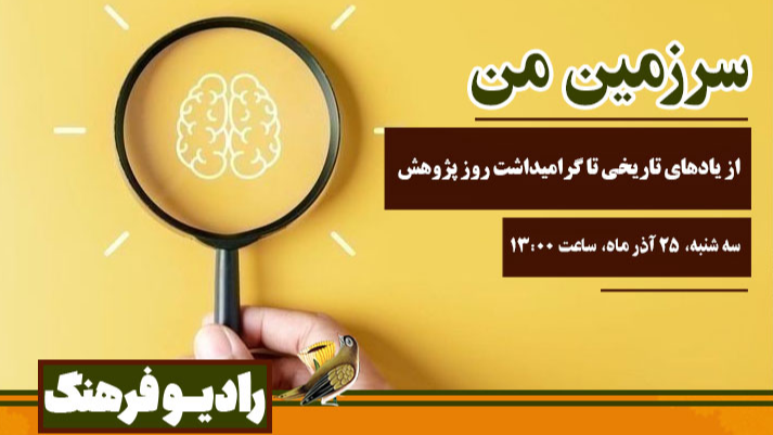 از یادهای تاریخی تا گرامیداشت روز پژوهش در «سرزمین من»