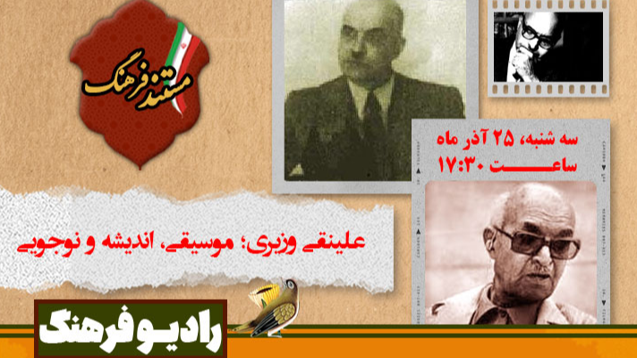 علینقی وزیری؛ موسیقی، اندیشه و نوجویی در «مستند فرهنگ»