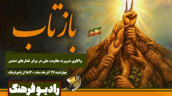 «بازتاب»؛ واکاوی ضرورت مقاومت ملی در برابر فشارهای دشمن