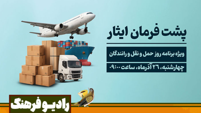 «پشت فرمان ایثار» ویژه روز حمل‌ونقل
