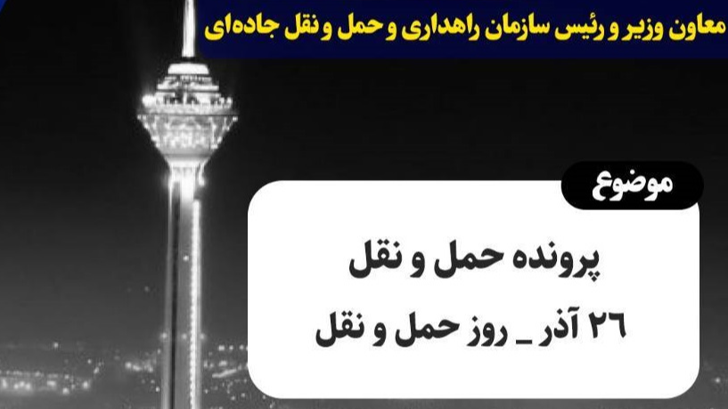 بررسی ابعاد مختلف ناوگان حمل‌ونقل کشور در «تهران ‌۲۰»