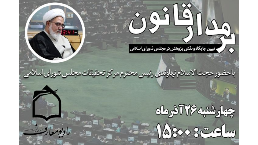 «بر مدار قانون» روی آنتن رادیو معارف