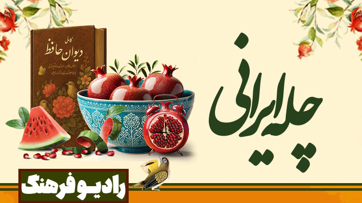 «چله ایرانی»؛ یلدای شنیدنی رادیو فرهنگ
