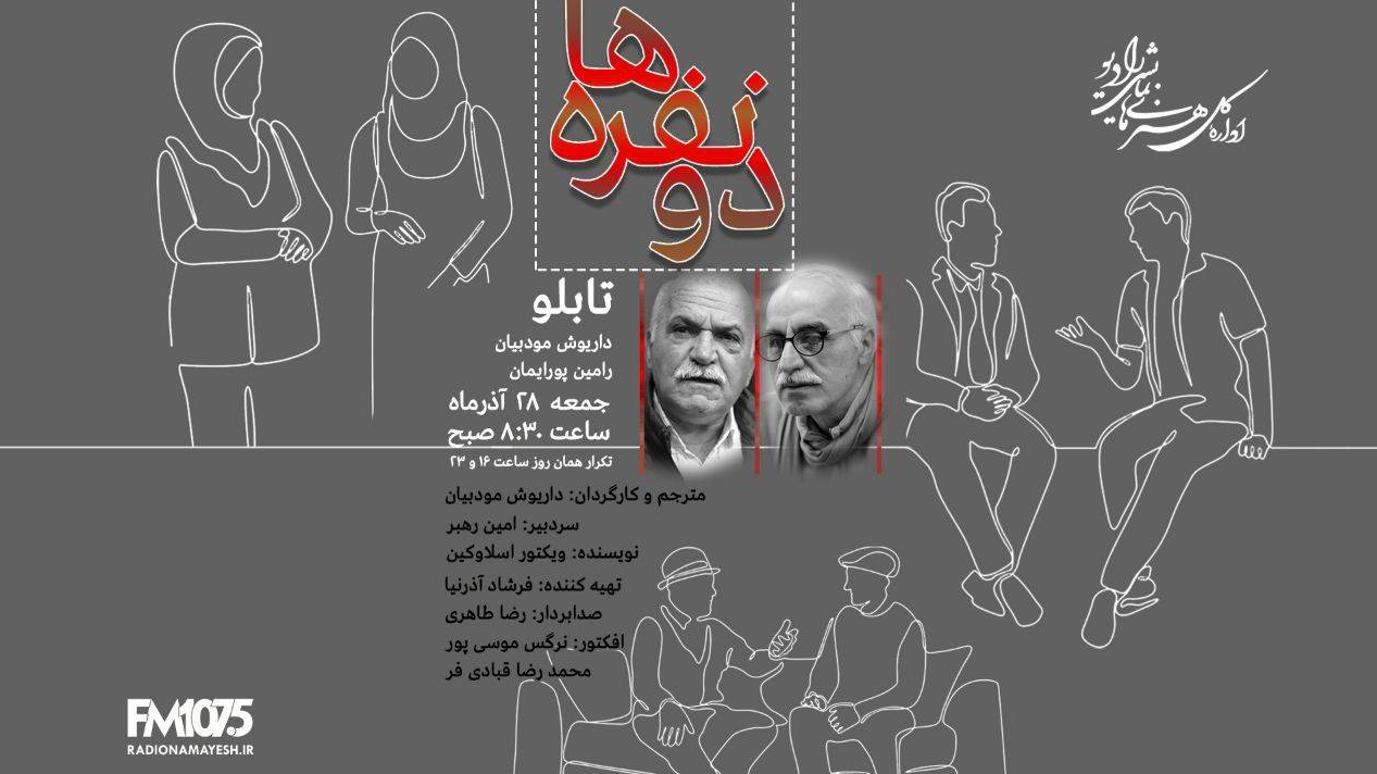 داریوش مودبیان «تابلو» را به رادیو نمایش می‌آورد