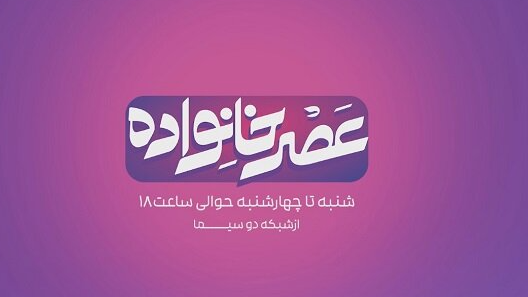 وقتی رسانه به جای آموزش از بالا، کنار خانواده می‌نشیند