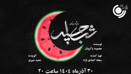 ویژه‌برنامه «شب چله» روی موج رادیو نمایش