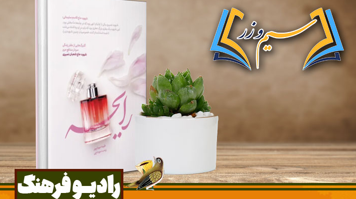 «سیم و زر» به سراغ «رایحه» می‌رود