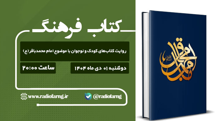 معرفی کتاب‌هایی در مورد امام محمدباقر(ع) در «کتاب فرهنگ»