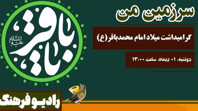 گرامیداشت میلاد امام محمدباقر(ع) در «سرزمین من»