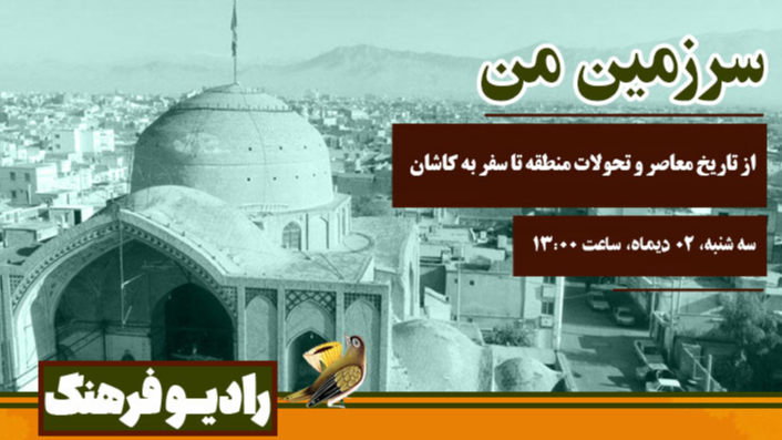 از تاریخ معاصر تا سفر به کاشان در «سرزمین من»