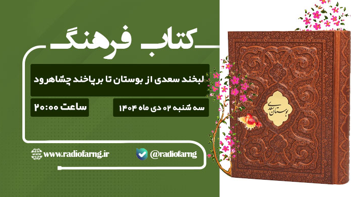 لبخند سعدی از بوستان تا برپاخند چشاهرود در رادیو فرهنگ
