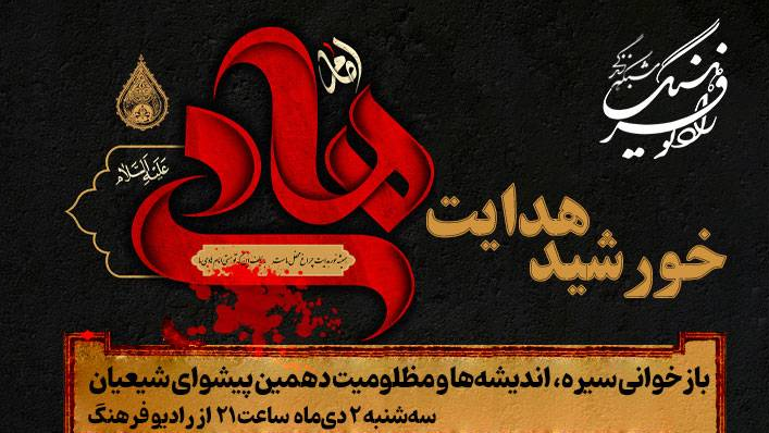 سوگ دهمین پیشوای شیعیان در «خورشید هدایت»