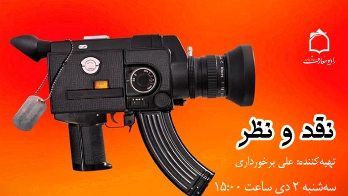 تحلیل جنگ رسانه‌ای دشمن در «نقد و نظر»
