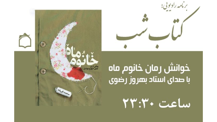 خوانش «خانوم ماه» با صدای بهروز رضوی
