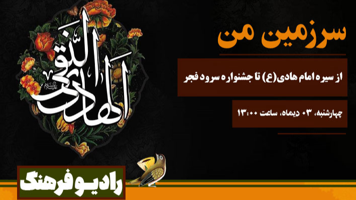از سیره امام هادی(ع) تا جشنواره سرود فجر در «سرزمین من»