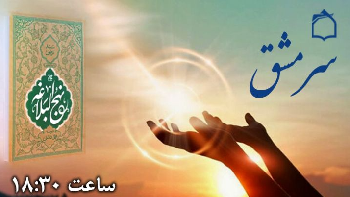 «سرمشق»؛ شکرگذاری با تکیه بر آموز‌ه‌های نهج‌البلاغه