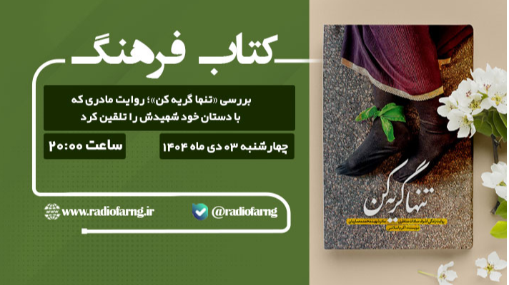 بررسی رادیویی کتاب «تنها گریه کن»
