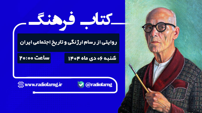 روایت «کتاب فرهنگ» از رسام ارژنگی و تاریخ اجتماعی ایران