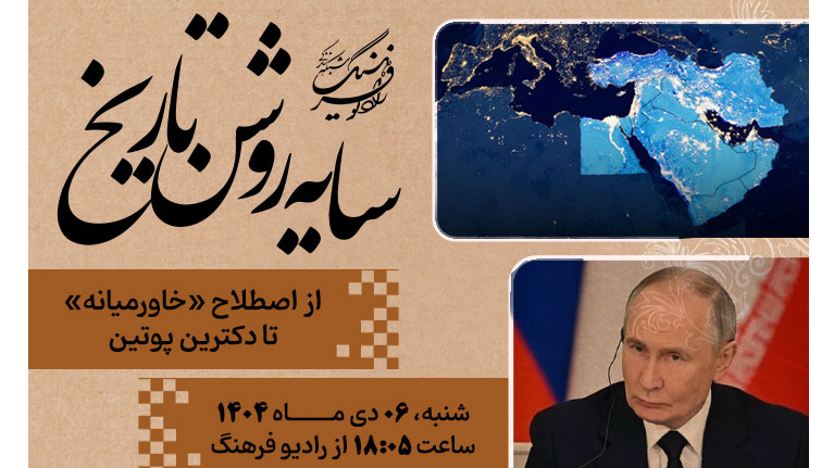 از اصطلاح خاورمیانه تا دکترین پوتین در «سایه روشن تاریخ»