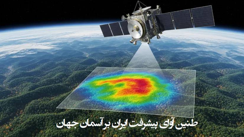 طنین آوای پیشرفت ایران بر آسمان جهان