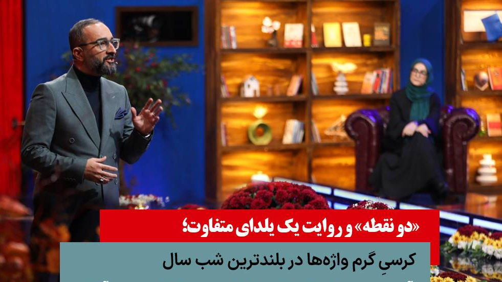 «دو نقطه» و روایت یک یلدای متفاوت