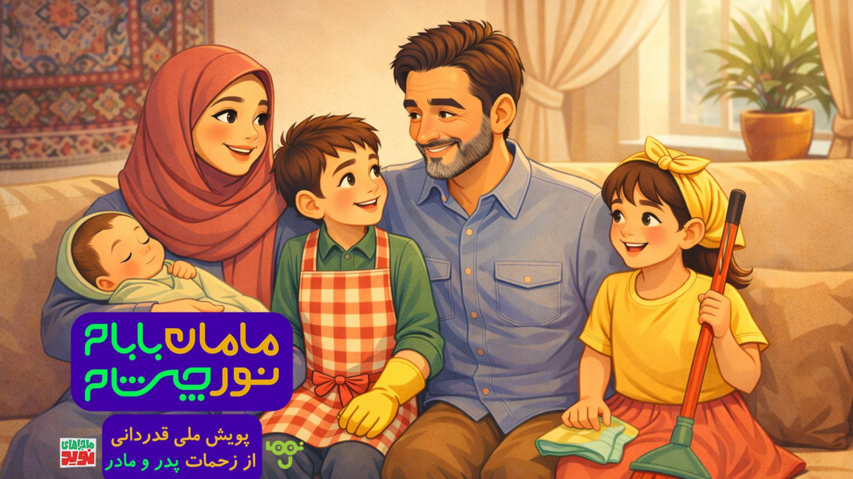 آغاز پویش «مامان بابام، نور چشام» در شبکه نهال