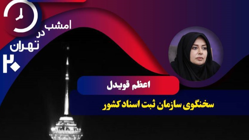 بررسی ساماندهی اسناد غیررسمی روی میز «تهران ‌۲۰»