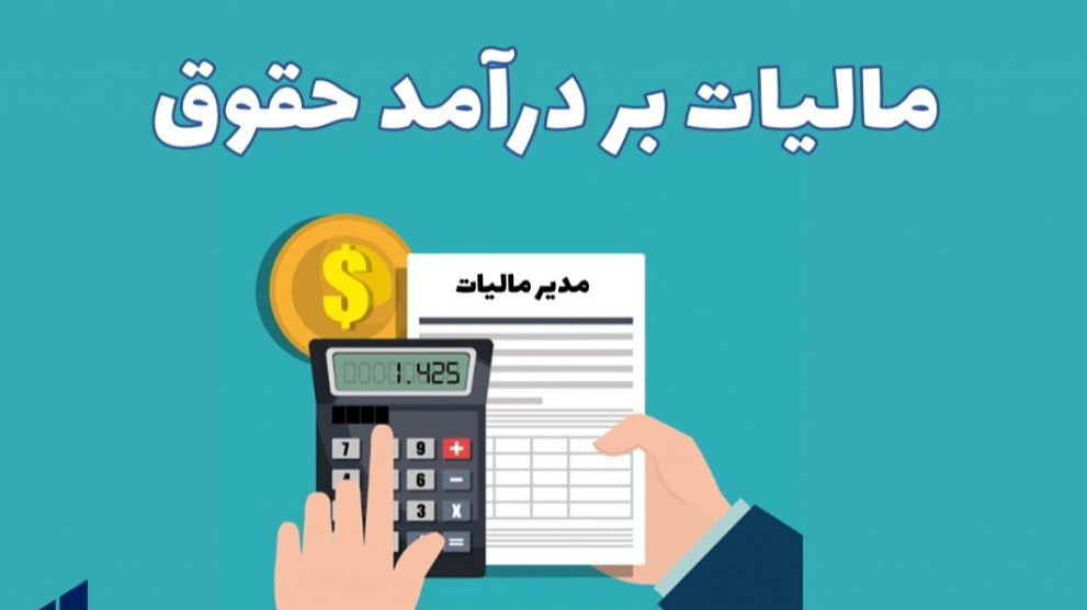 بررسی رادیویی سقف جدید معافیت مالیاتی حقوق‌بگیران