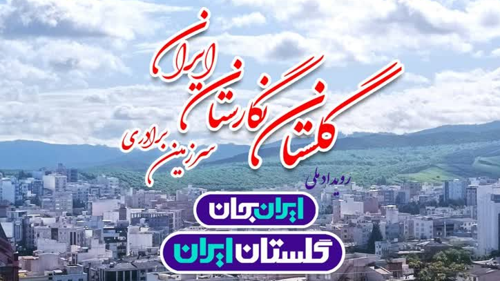 رشد ۱۲.۱ درصدی میزان شناخت از گلستان بعد از«ایران جان» / ۶۱.۵ درصد پاسخگویان، مخاطبِ رویداد بودند