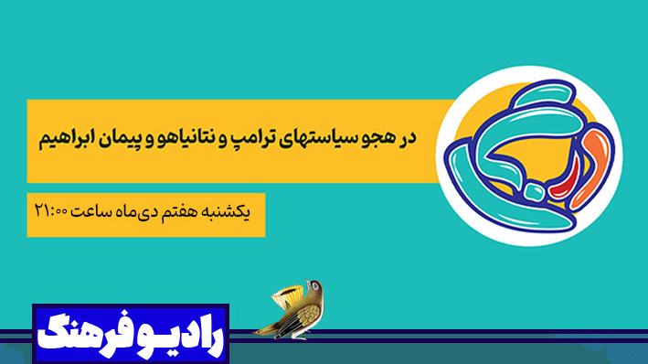 «درنگ»؛ طنز سیاسی در هجو ترامپ، نتانیاهو و پیمان ابراهیم