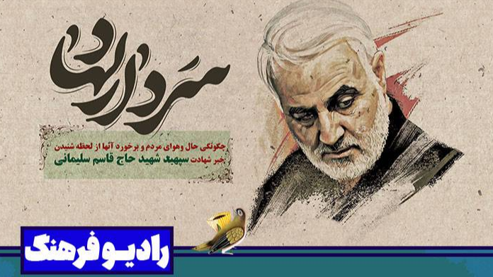 «سردار دل‌ها»؛ روایتی مردمی از شنیدن خبر شهادت حاج قاسم سلیمانی