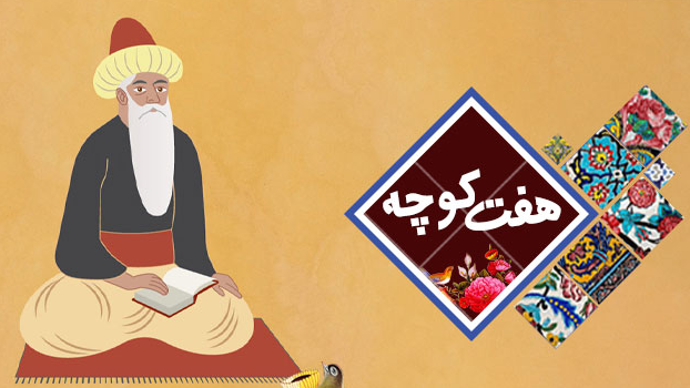 سفر به کوچه‌پس‌کوچه‌های ایران‌ زمین
