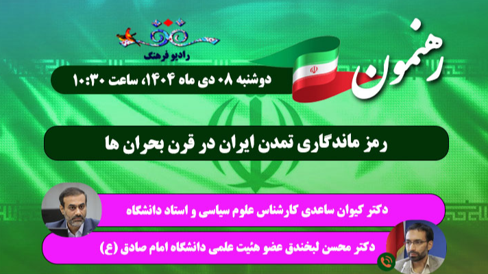 «رهنمون» رادیو فرهنگ در جست‌وجوی رمز ماندگاری تمدن ایران
