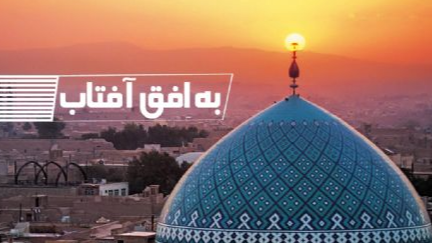 «به افق آفتاب» روایتی از سخاوت و بخشش امام جواد(ع)