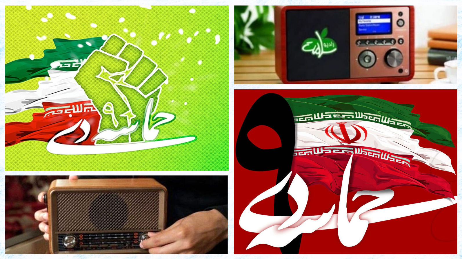 بازخوانی مفهوم بصیرت و حماسه در رادیو سلامت