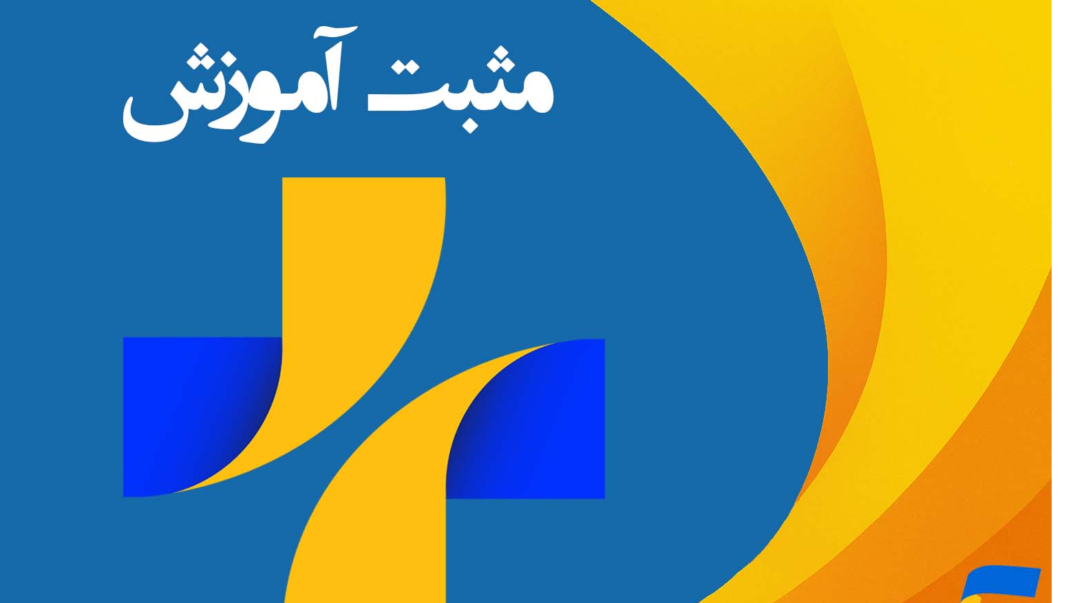 بررسی رشته‌های تحصیلی و شغلی هنرستانی در «مثبت آموزش»