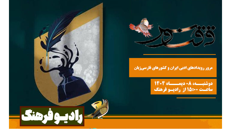 مرور رویدادهای ادبی ایران و کشورهای فارسی‌زبان در «ققنوس»