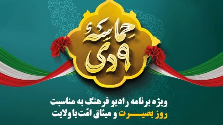 ویژه‌برنامه‌های روز بصیرت در رادیو فرهنگ