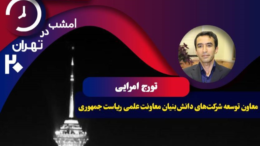بررسی توسعه شرکت‌های دانش‌بنیان و سیاست‌های جوانی جمعیت در «تهران ‌۲۰»